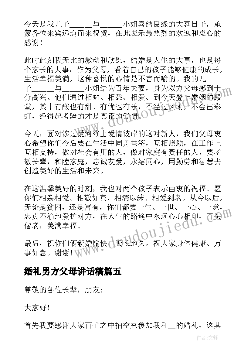 婚礼男方父母讲话稿(精选5篇)