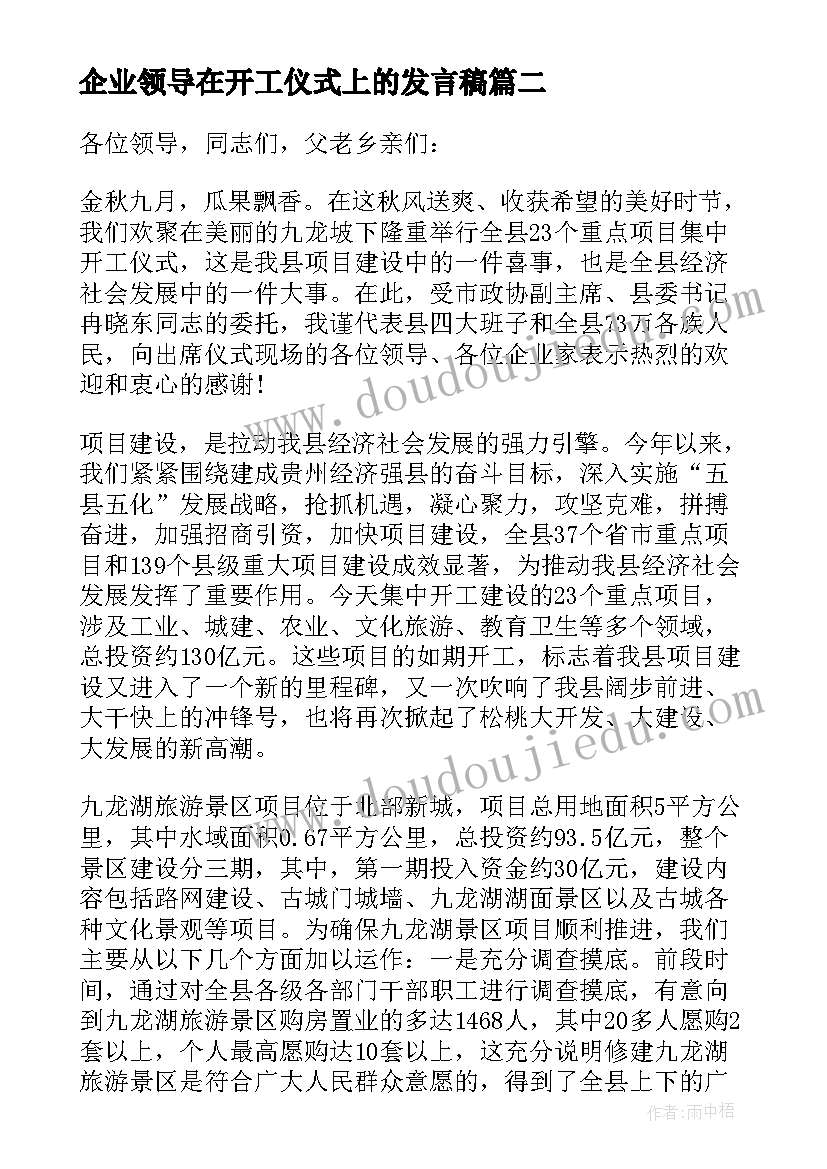 企业领导在开工仪式上的发言稿 企业开工仪式领导发言稿(优秀7篇)