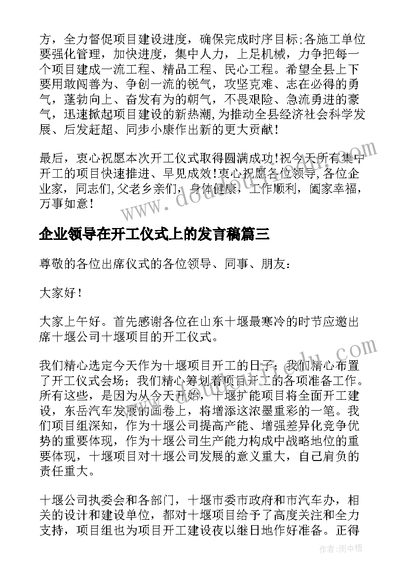 企业领导在开工仪式上的发言稿 企业开工仪式领导发言稿(优秀7篇)