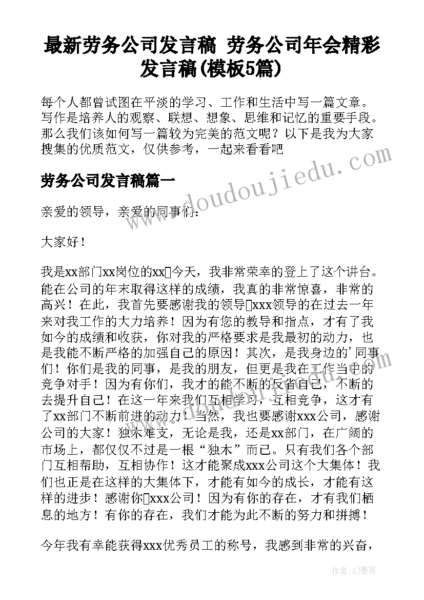 最新劳务公司发言稿 劳务公司年会精彩发言稿(模板5篇)