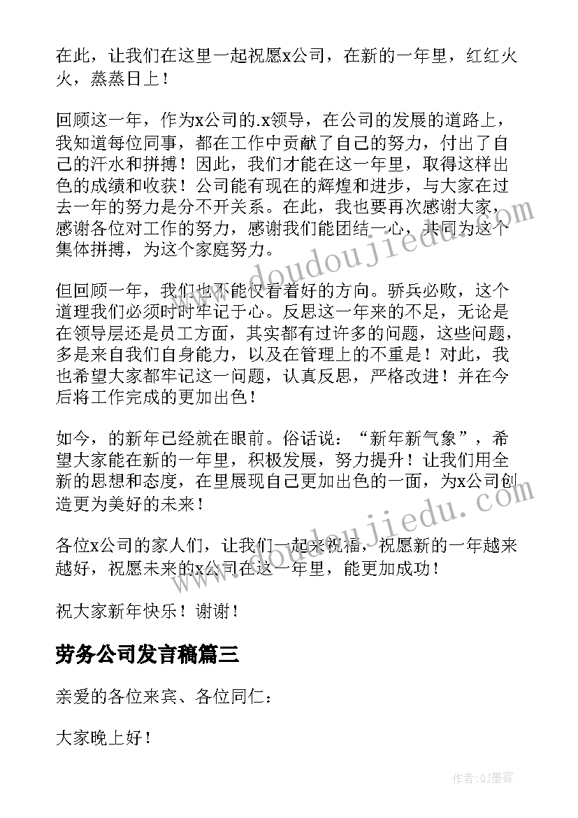 最新劳务公司发言稿 劳务公司年会精彩发言稿(模板5篇)