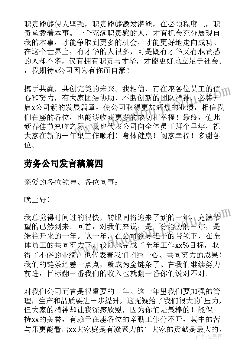 最新劳务公司发言稿 劳务公司年会精彩发言稿(模板5篇)