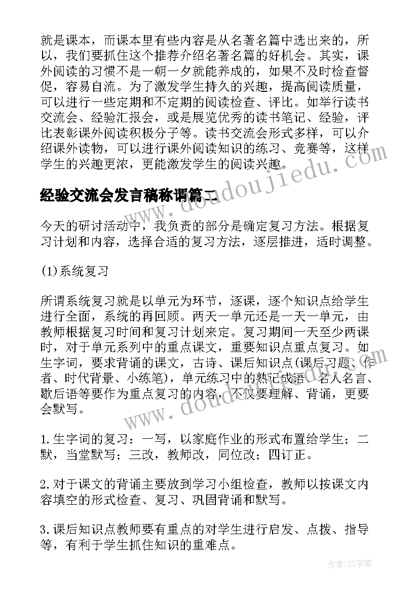 最新经验交流会发言稿称谓 县小学毕业班质量分析经验交流会发言稿(模板5篇)