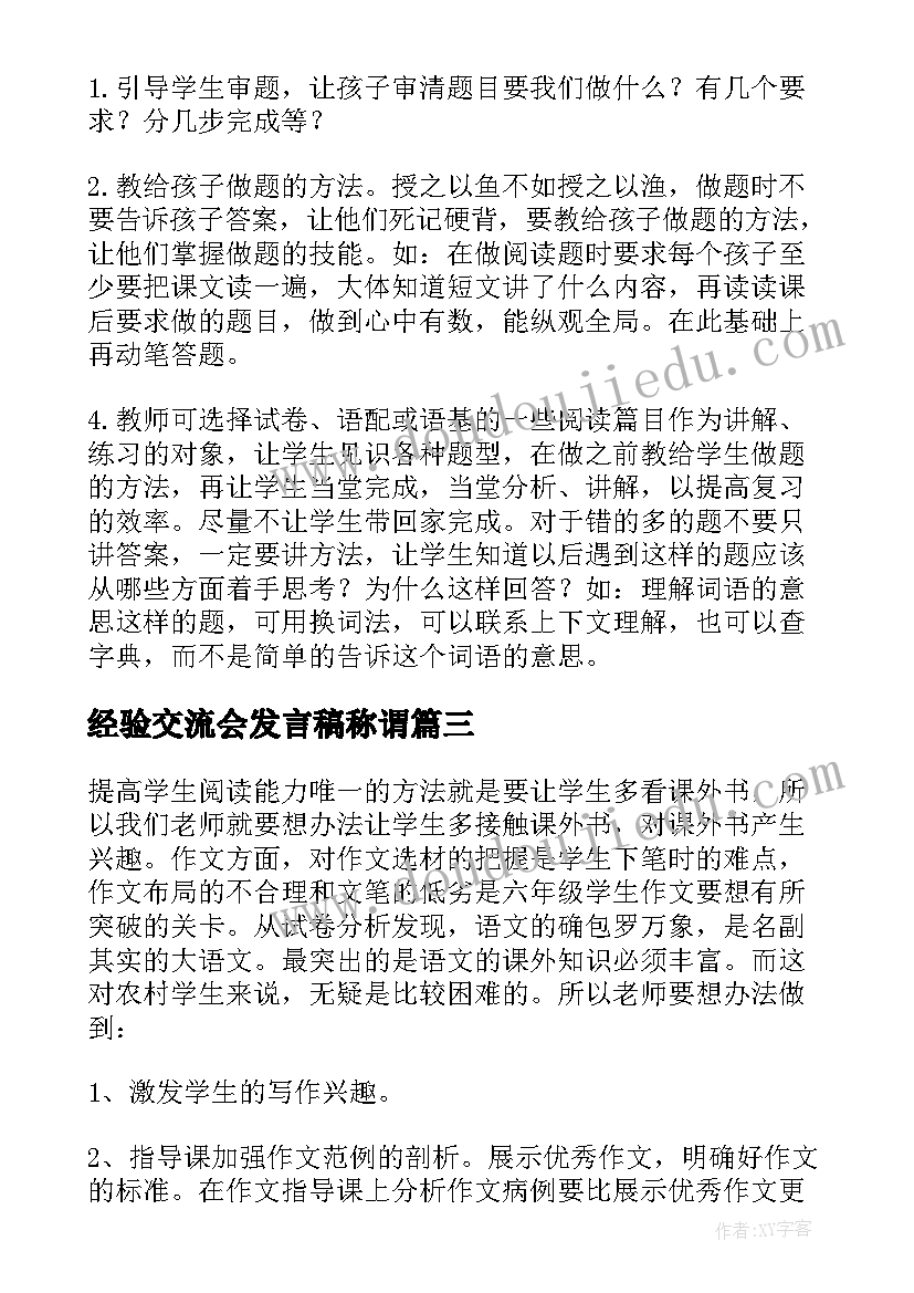 最新经验交流会发言稿称谓 县小学毕业班质量分析经验交流会发言稿(模板5篇)