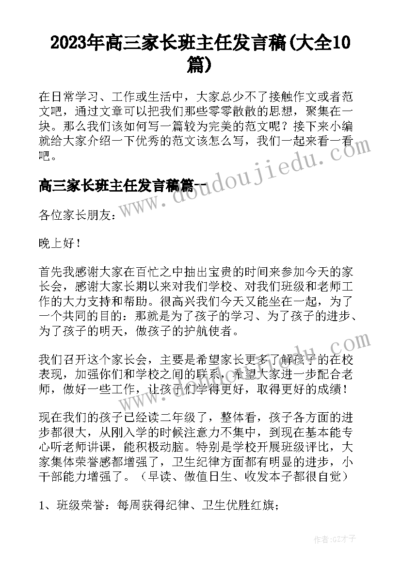 2023年高三家长班主任发言稿(大全10篇)