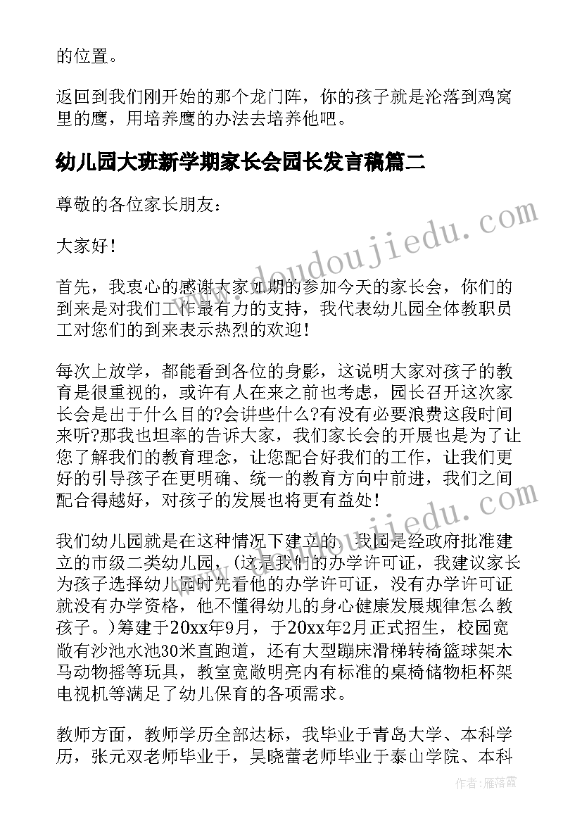 2023年幼儿园大班新学期家长会园长发言稿(汇总5篇)