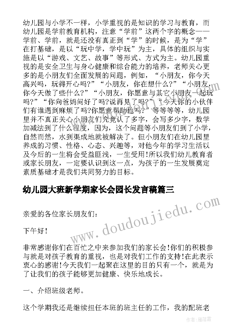 2023年幼儿园大班新学期家长会园长发言稿(汇总5篇)