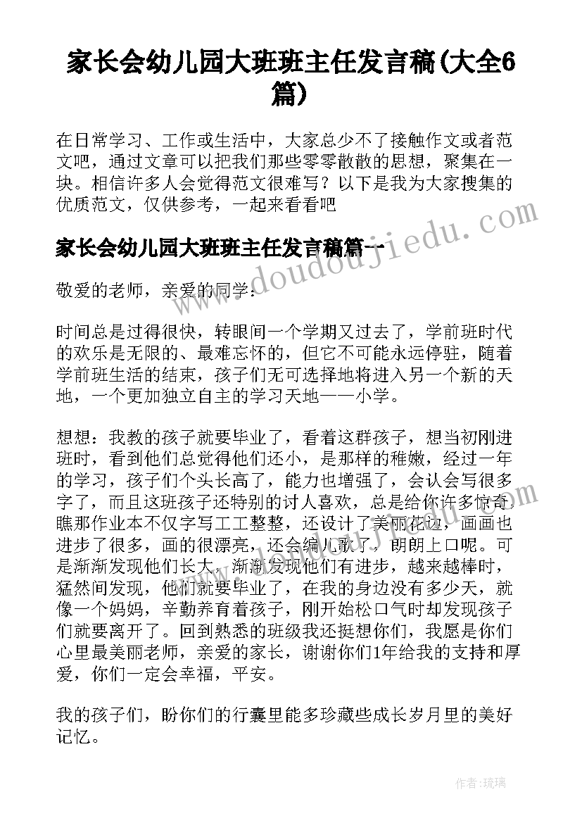 家长会幼儿园大班班主任发言稿(大全6篇)