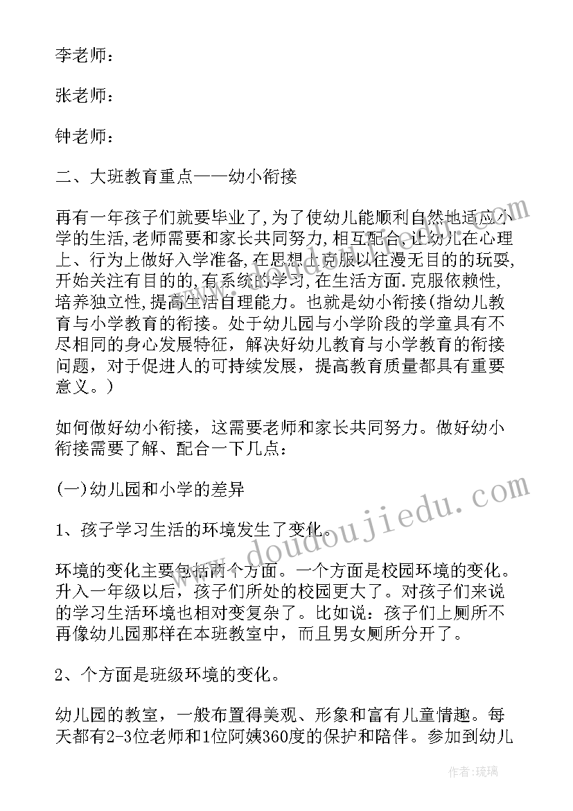 家长会幼儿园大班班主任发言稿(大全6篇)