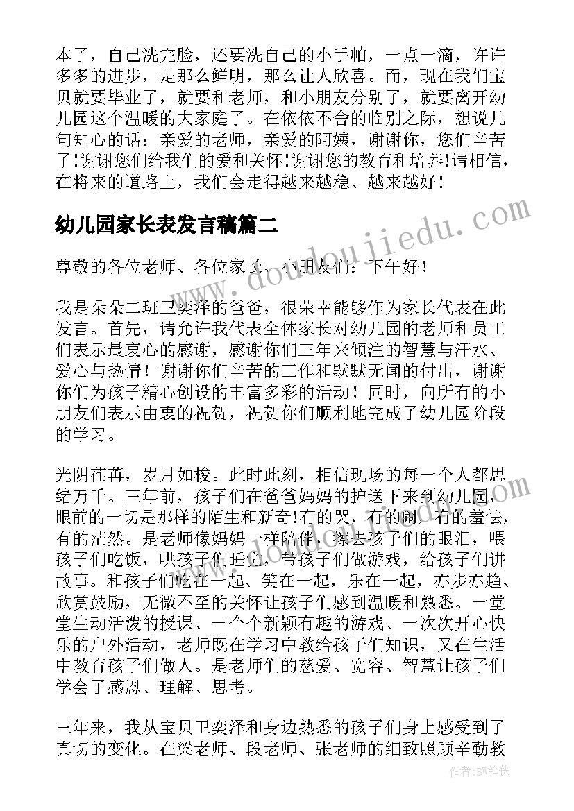 2023年幼儿园家长表发言稿 幼儿园家长发言稿(模板9篇)