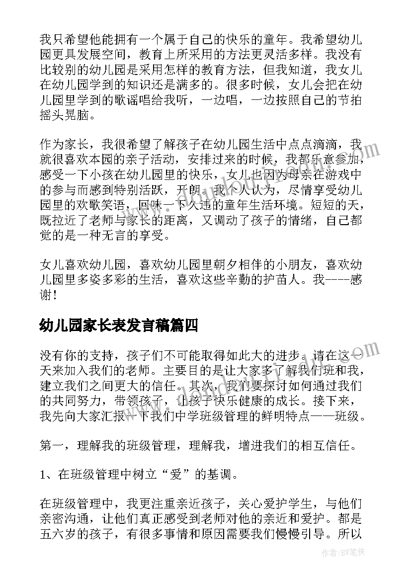 2023年幼儿园家长表发言稿 幼儿园家长发言稿(模板9篇)