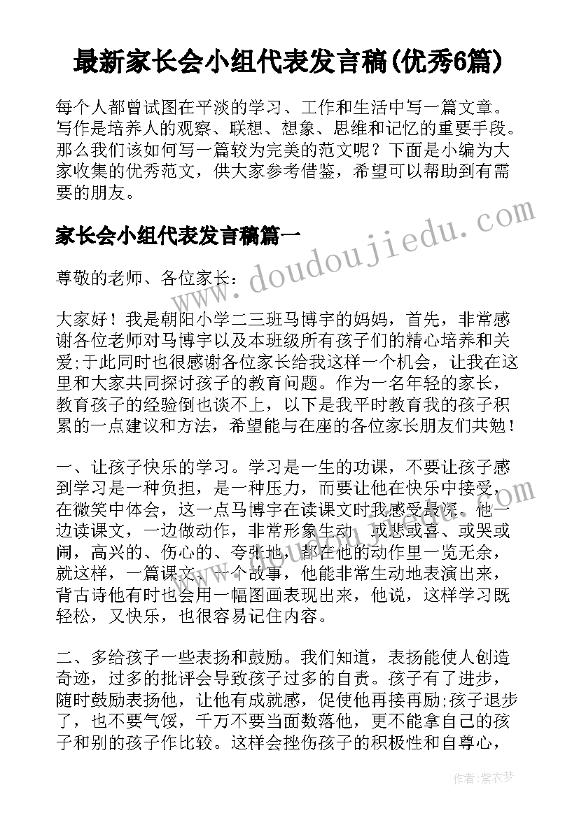 最新家长会小组代表发言稿(优秀6篇)