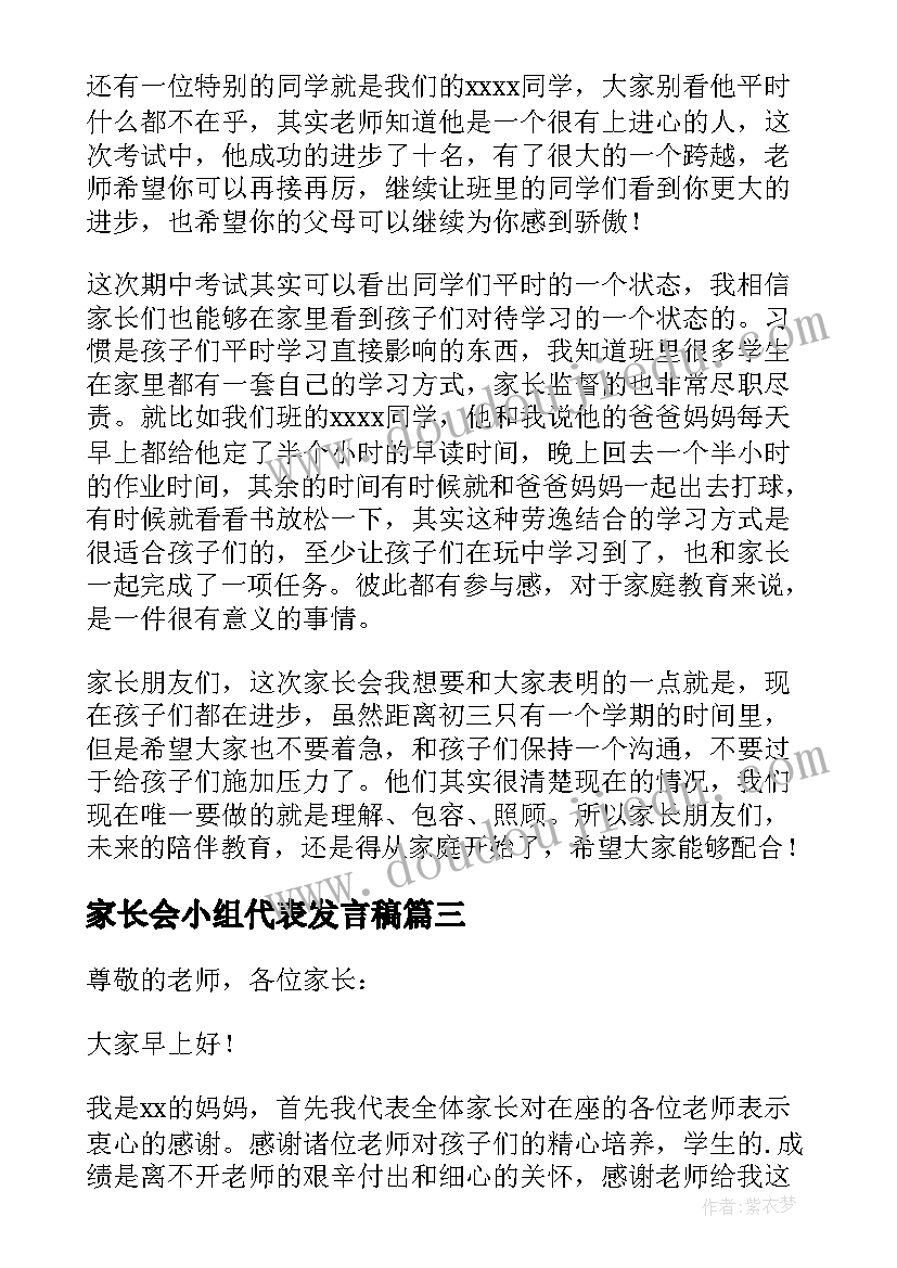 最新家长会小组代表发言稿(优秀6篇)