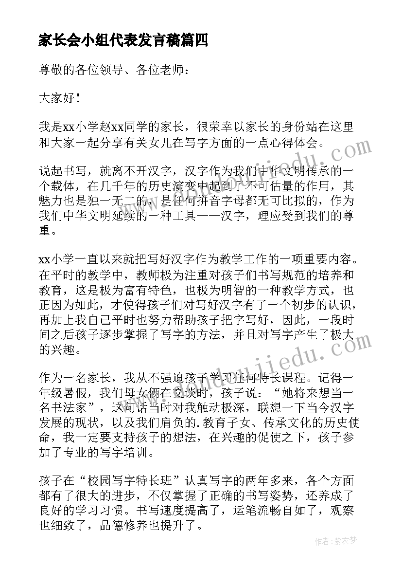 最新家长会小组代表发言稿(优秀6篇)