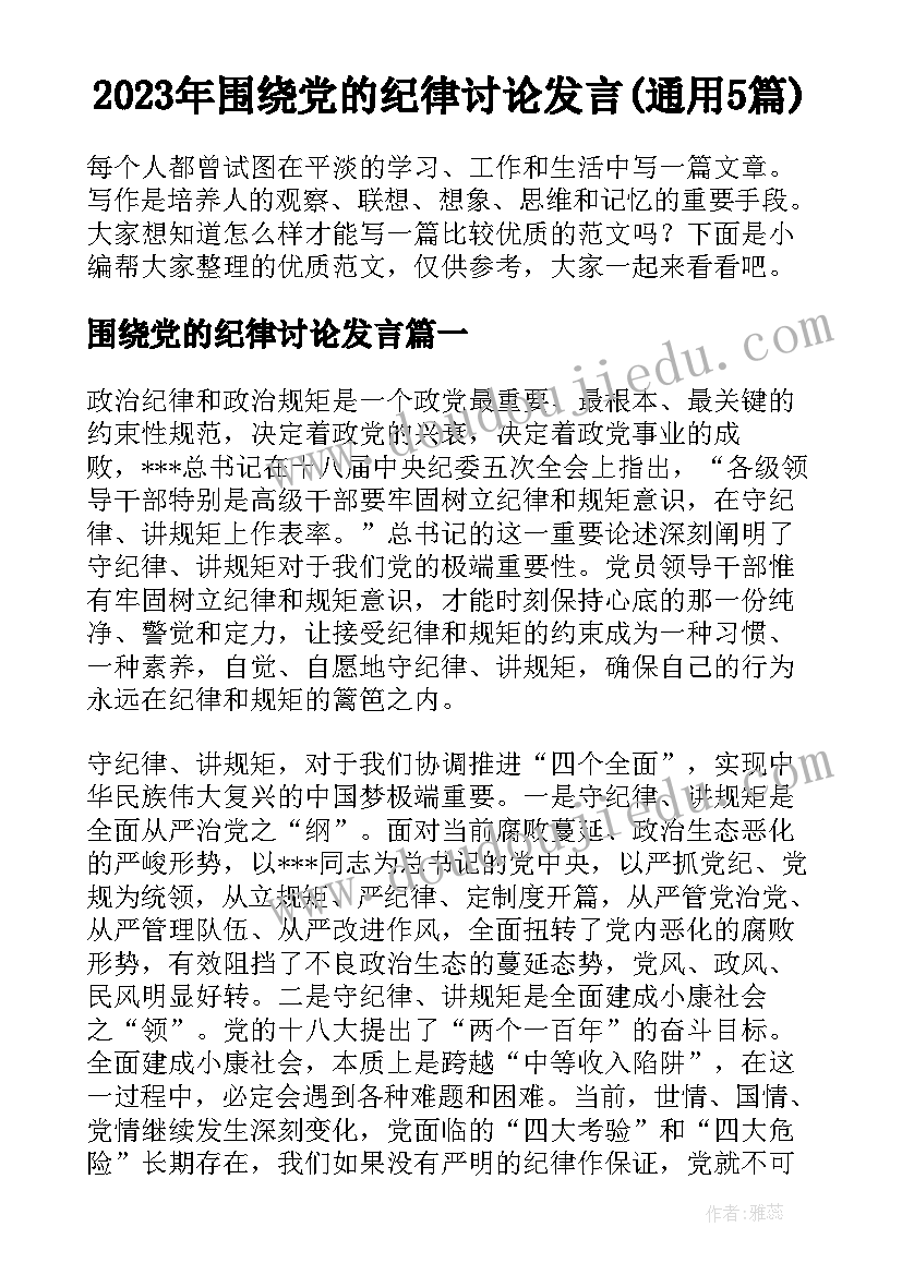 2023年围绕党的纪律讨论发言(通用5篇)