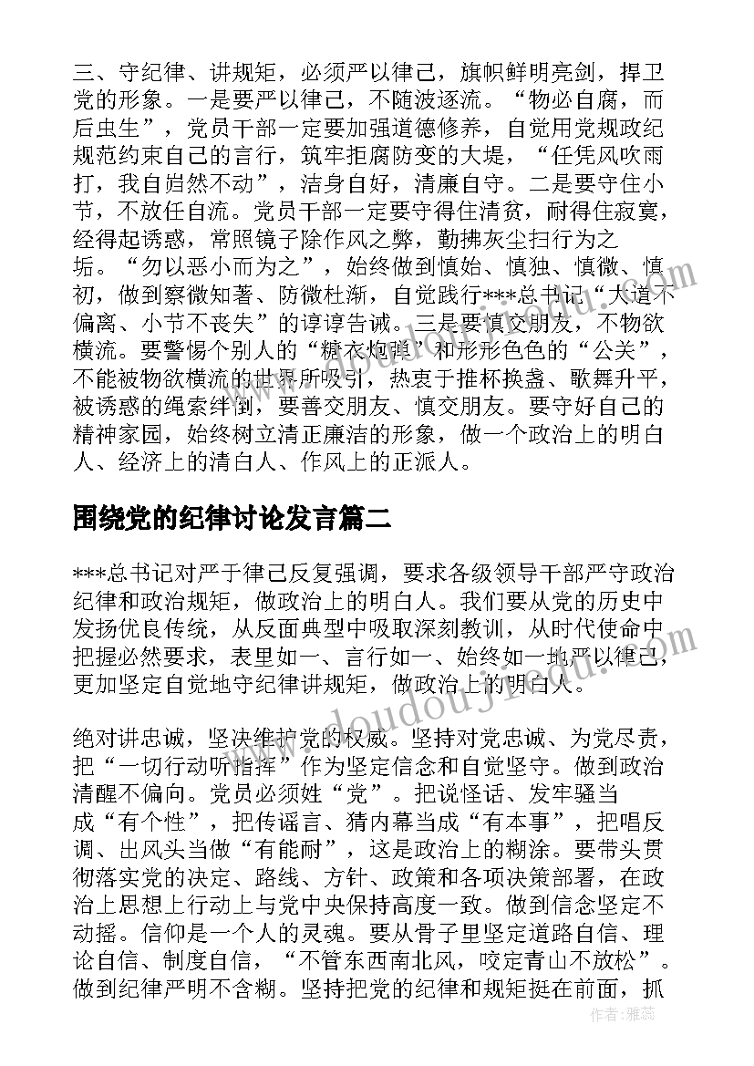 2023年围绕党的纪律讨论发言(通用5篇)