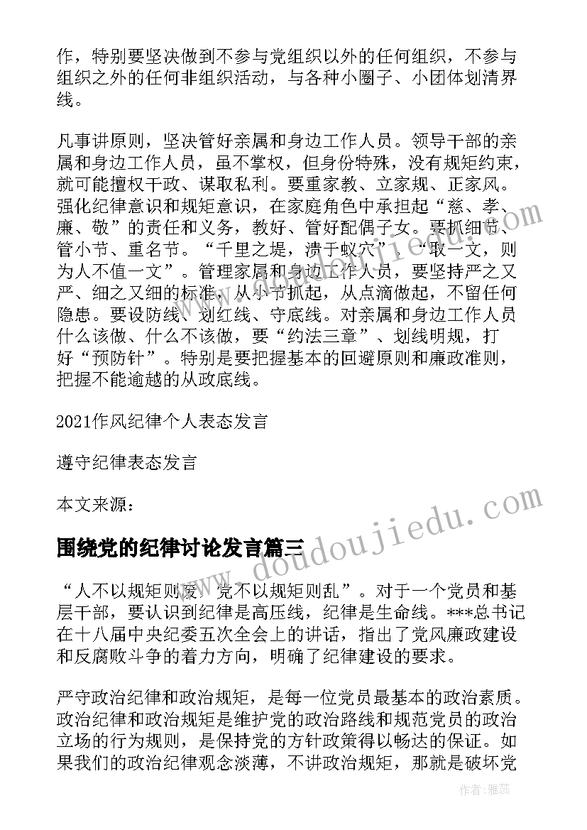 2023年围绕党的纪律讨论发言(通用5篇)