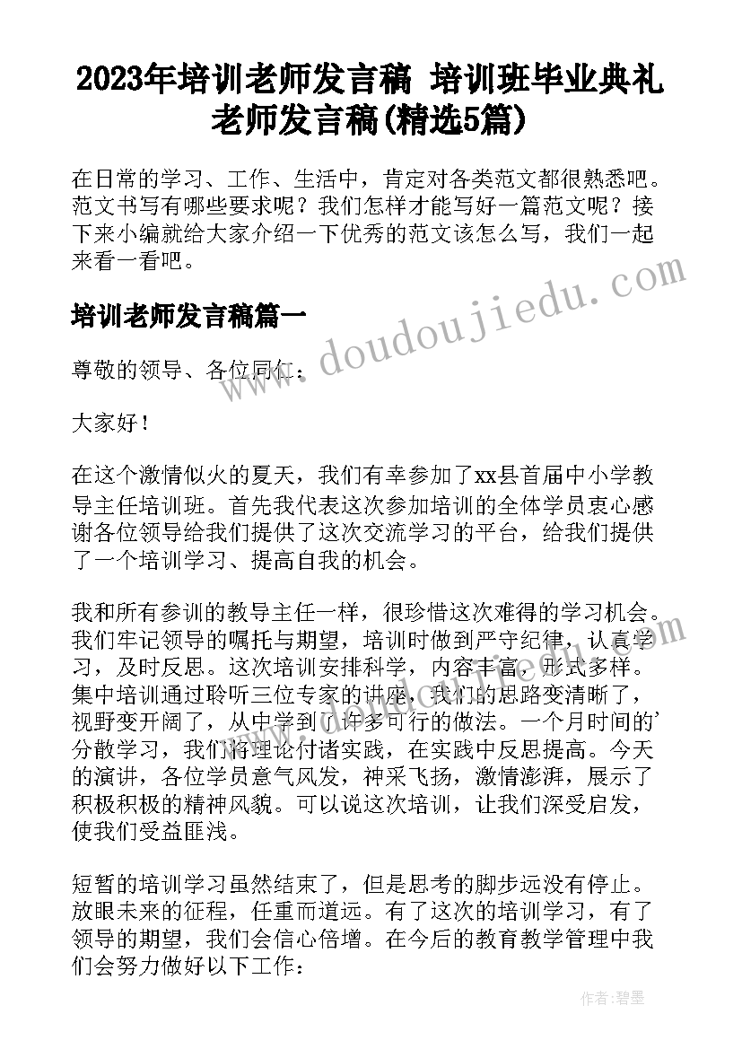 2023年培训老师发言稿 培训班毕业典礼老师发言稿(精选5篇)