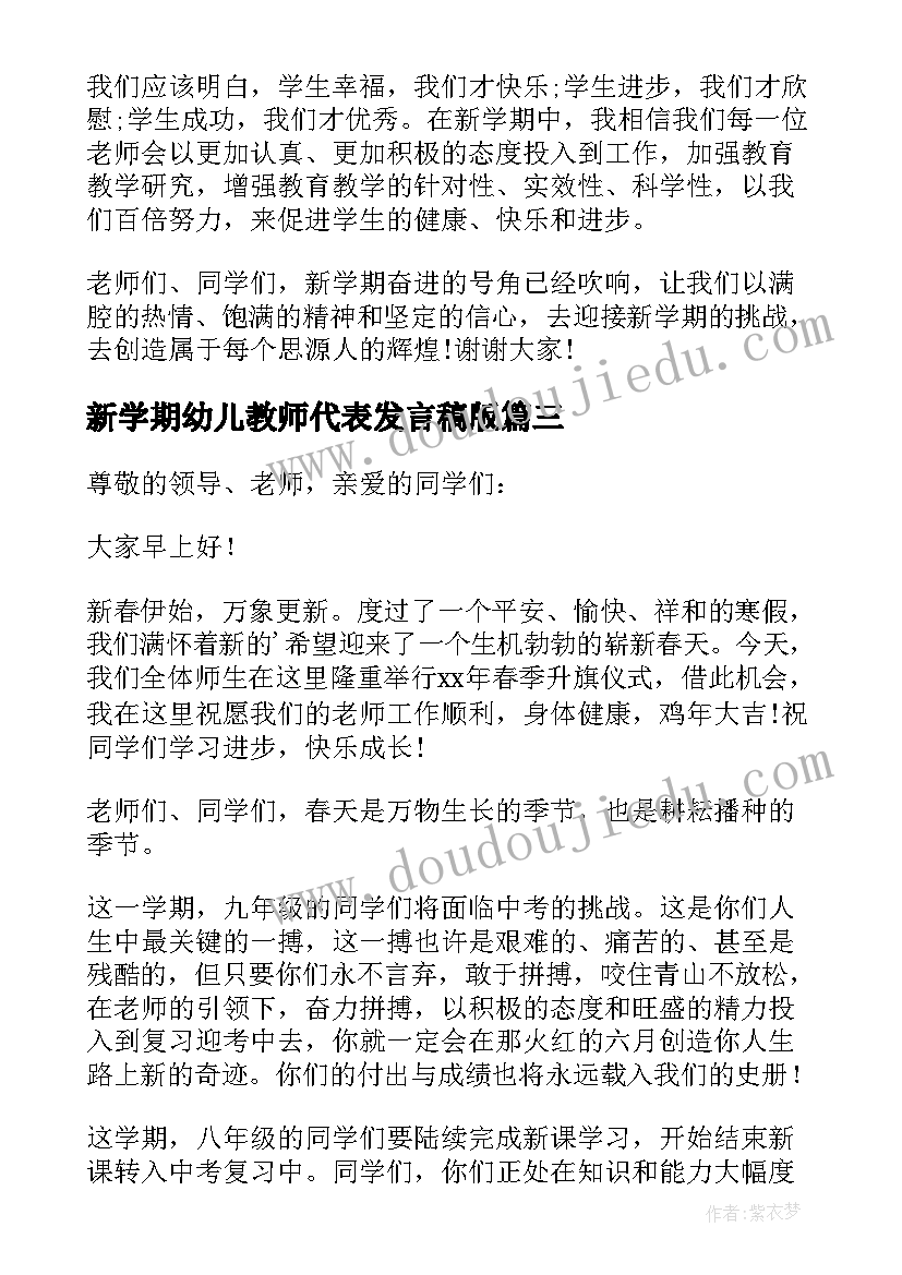 2023年新学期幼儿教师代表发言稿版 新学期教师代表发言稿(汇总10篇)