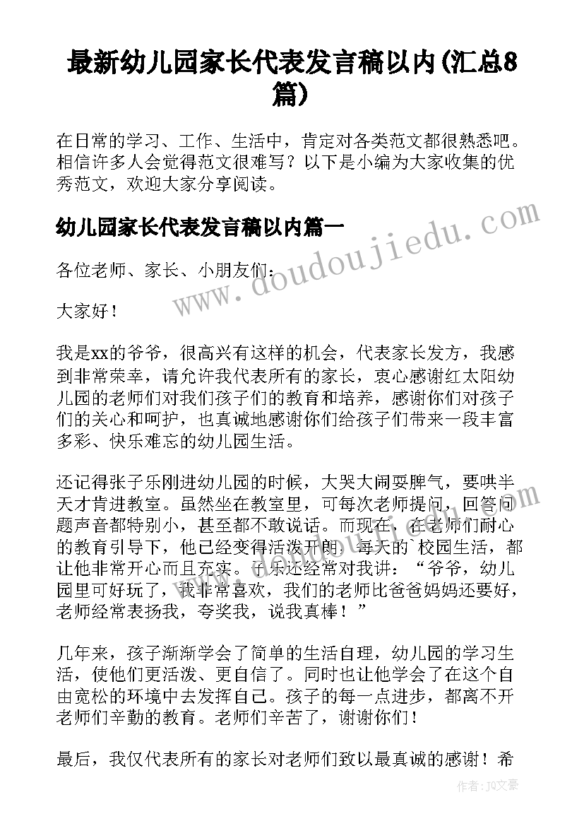 最新幼儿园家长代表发言稿以内(汇总8篇)