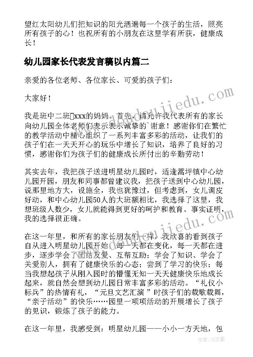 最新幼儿园家长代表发言稿以内(汇总8篇)