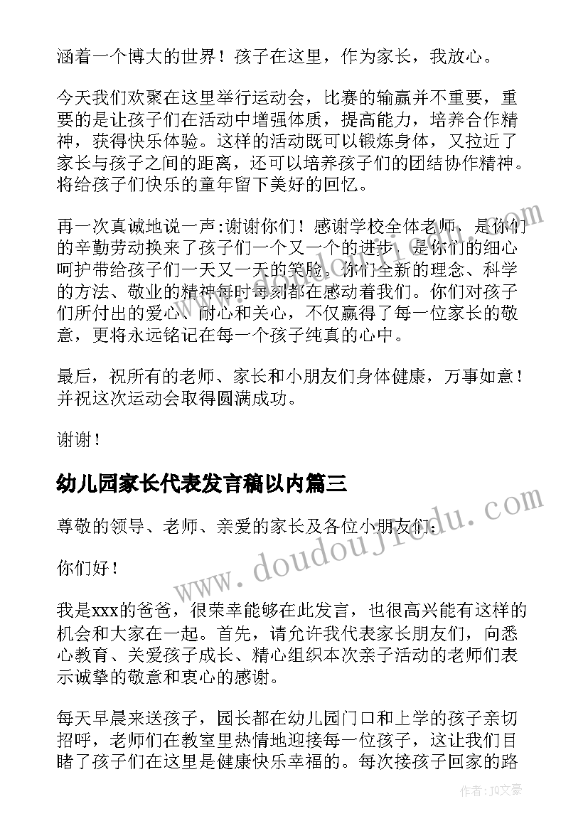 最新幼儿园家长代表发言稿以内(汇总8篇)