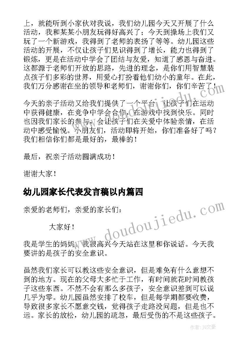 最新幼儿园家长代表发言稿以内(汇总8篇)