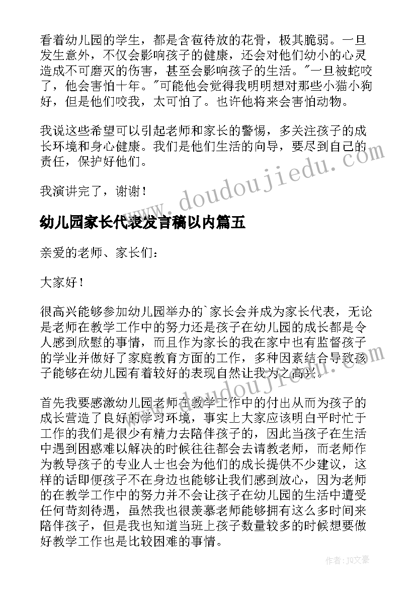 最新幼儿园家长代表发言稿以内(汇总8篇)