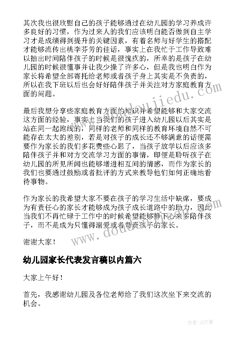 最新幼儿园家长代表发言稿以内(汇总8篇)