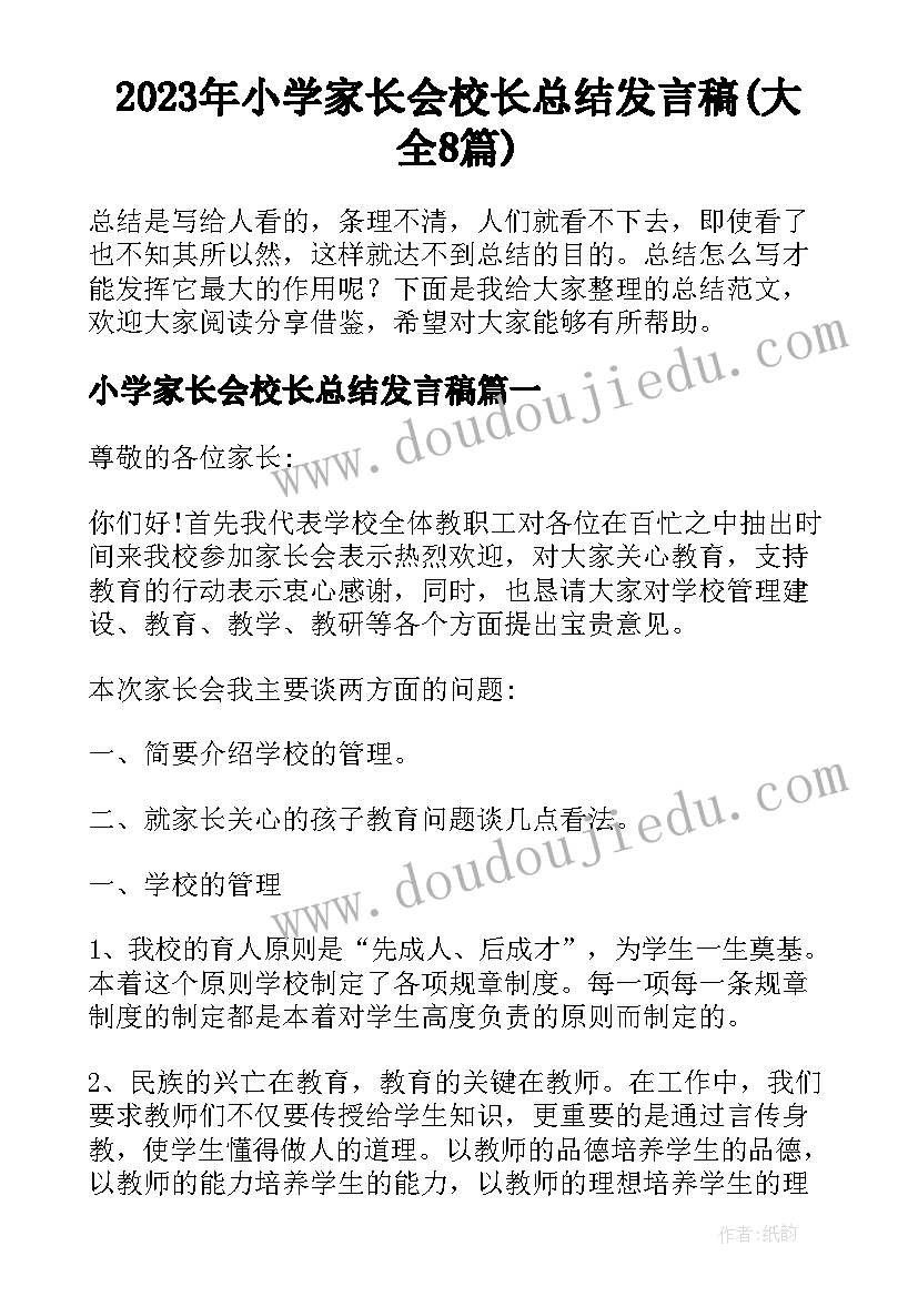 2023年小学家长会校长总结发言稿(大全8篇)