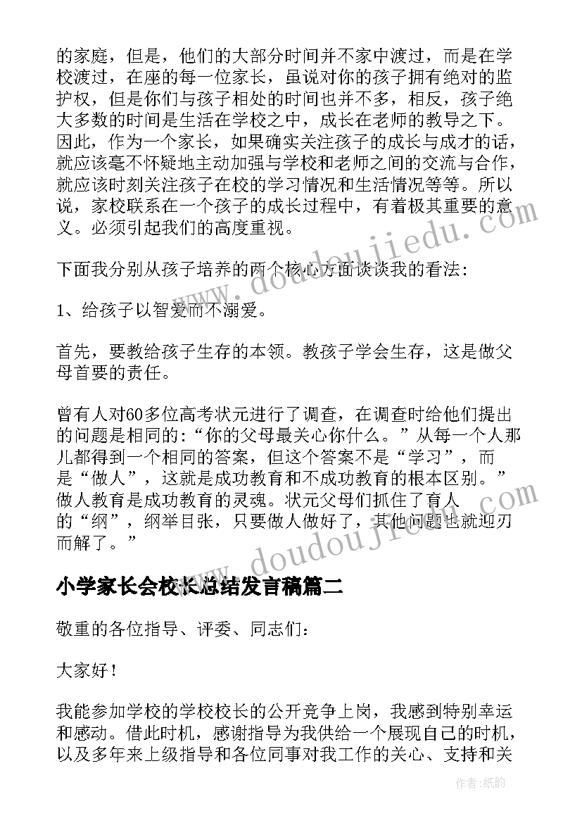 2023年小学家长会校长总结发言稿(大全8篇)