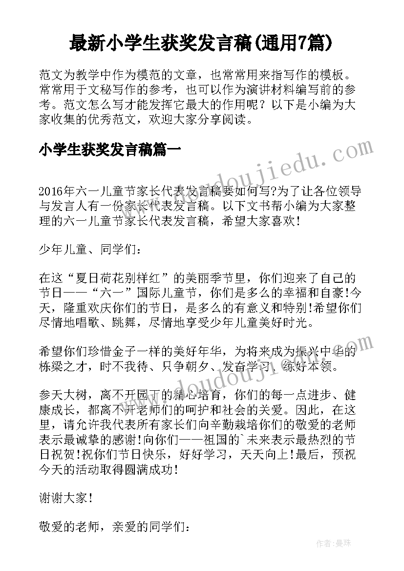 最新小学生获奖发言稿(通用7篇)