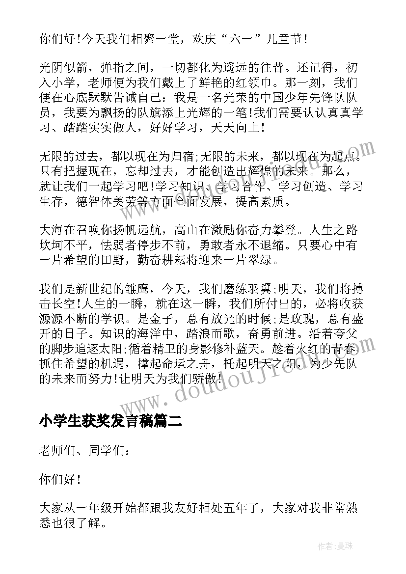 最新小学生获奖发言稿(通用7篇)