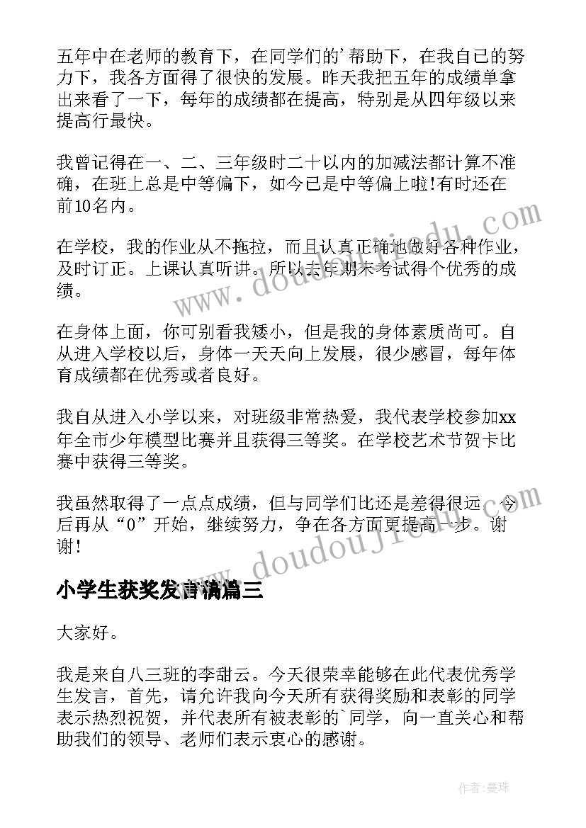 最新小学生获奖发言稿(通用7篇)