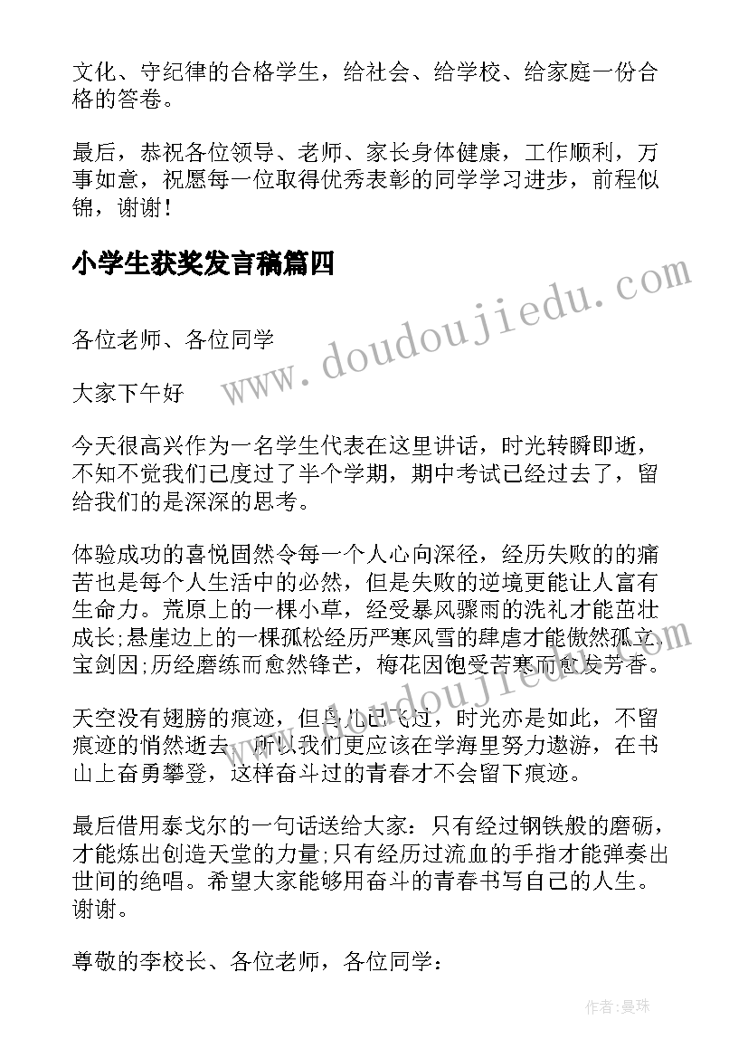 最新小学生获奖发言稿(通用7篇)