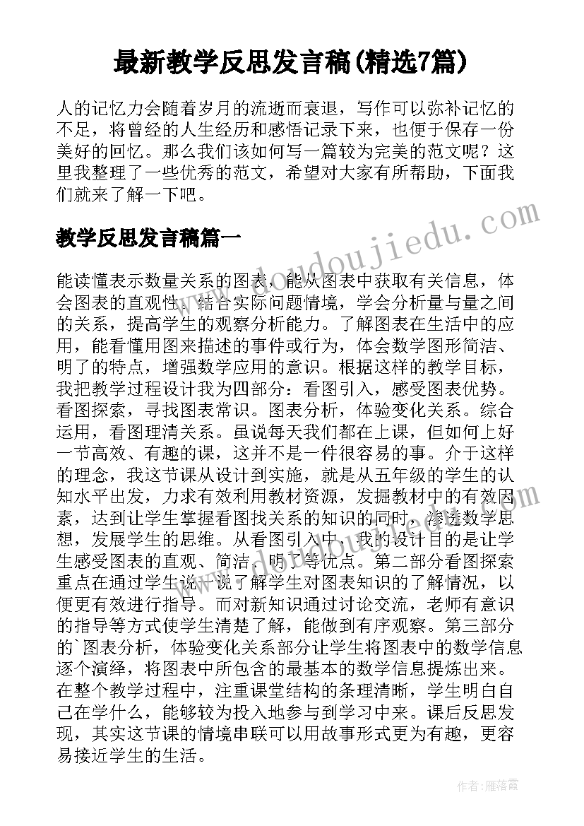 最新教学反思发言稿(精选7篇)