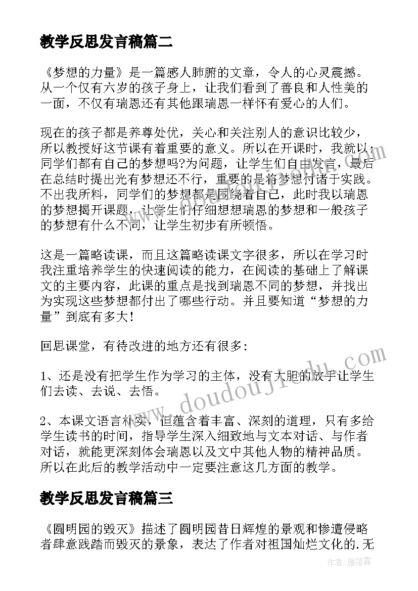 最新教学反思发言稿(精选7篇)