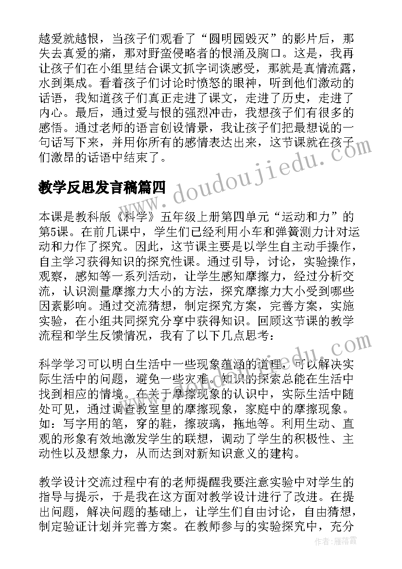 最新教学反思发言稿(精选7篇)