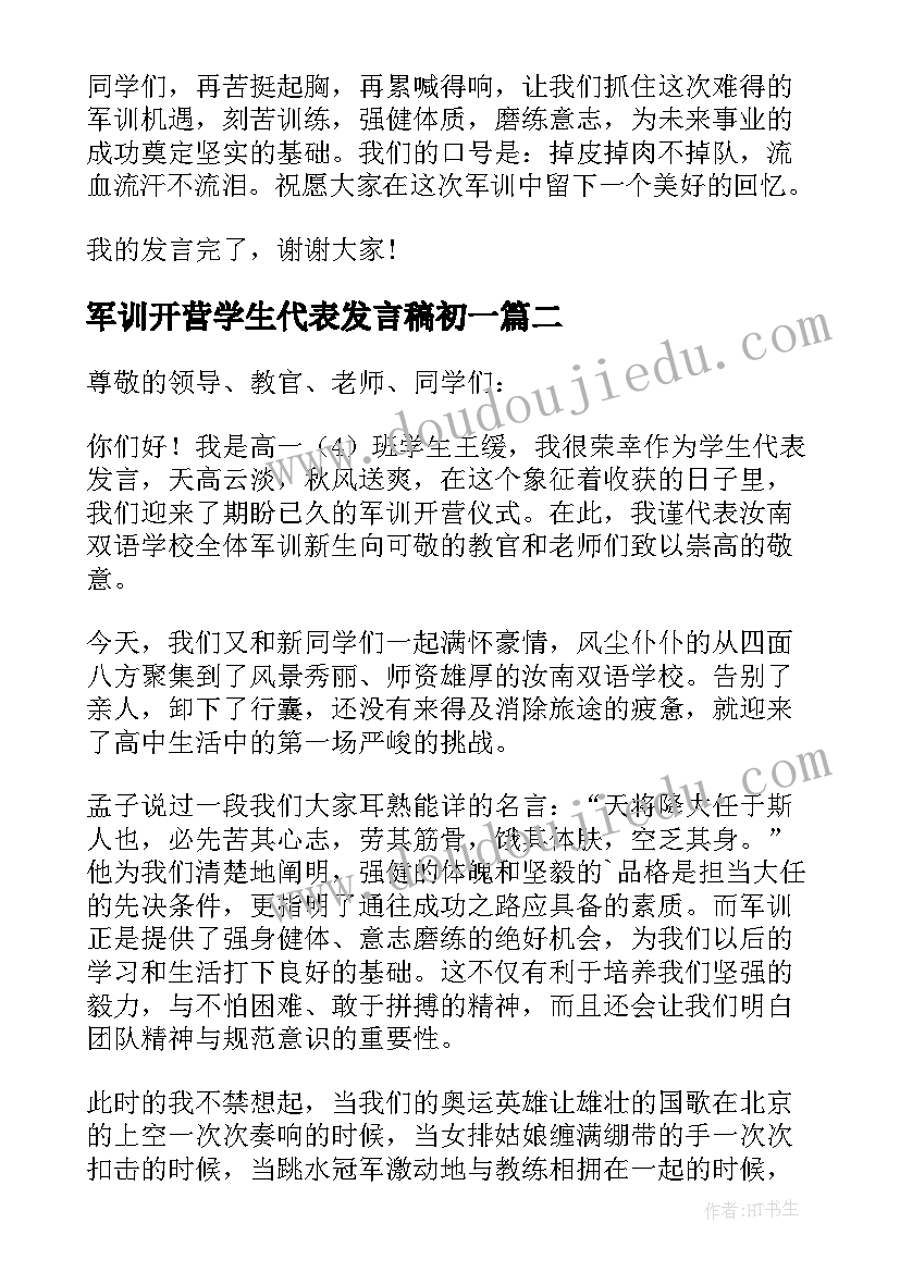 最新军训开营学生代表发言稿初一 军训开营学生代表发言稿(精选7篇)