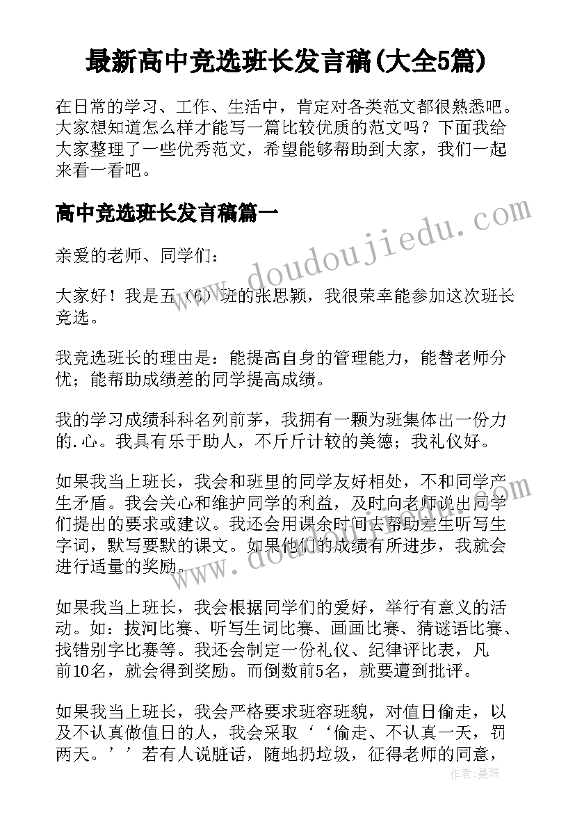 最新高中竞选班长发言稿(大全5篇)