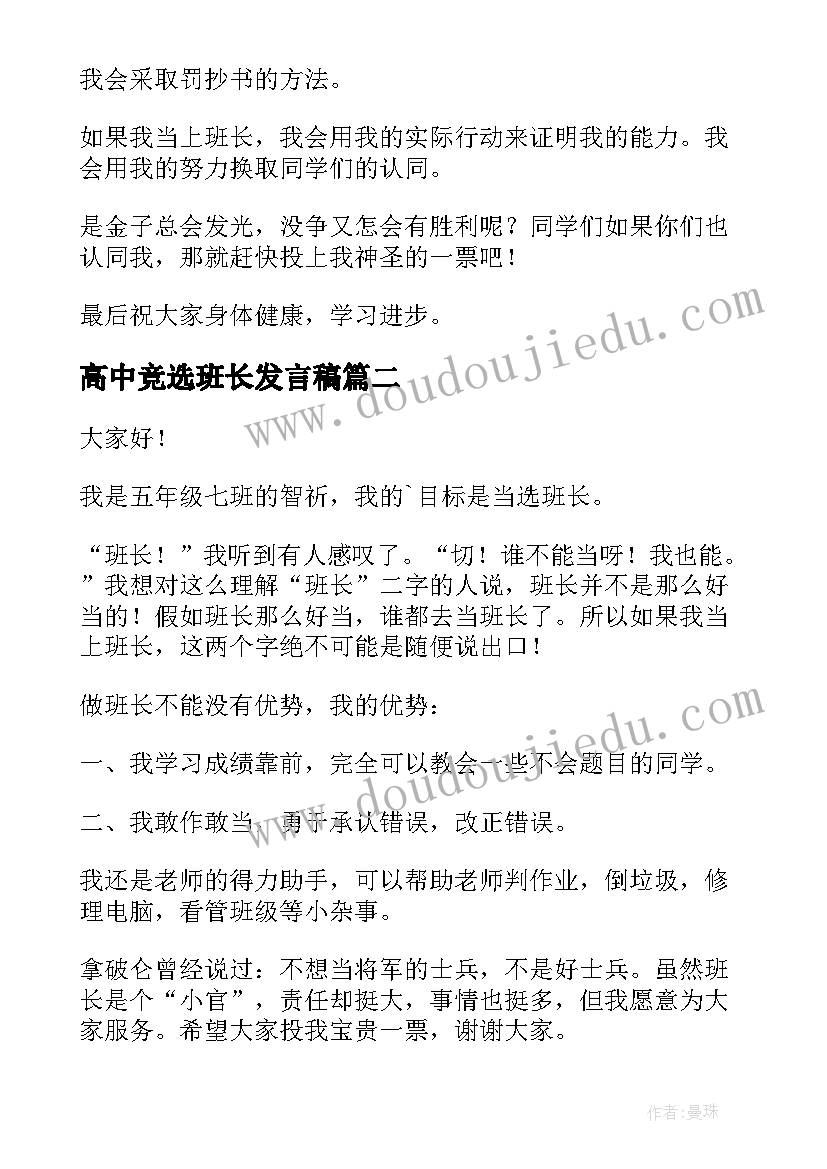 最新高中竞选班长发言稿(大全5篇)