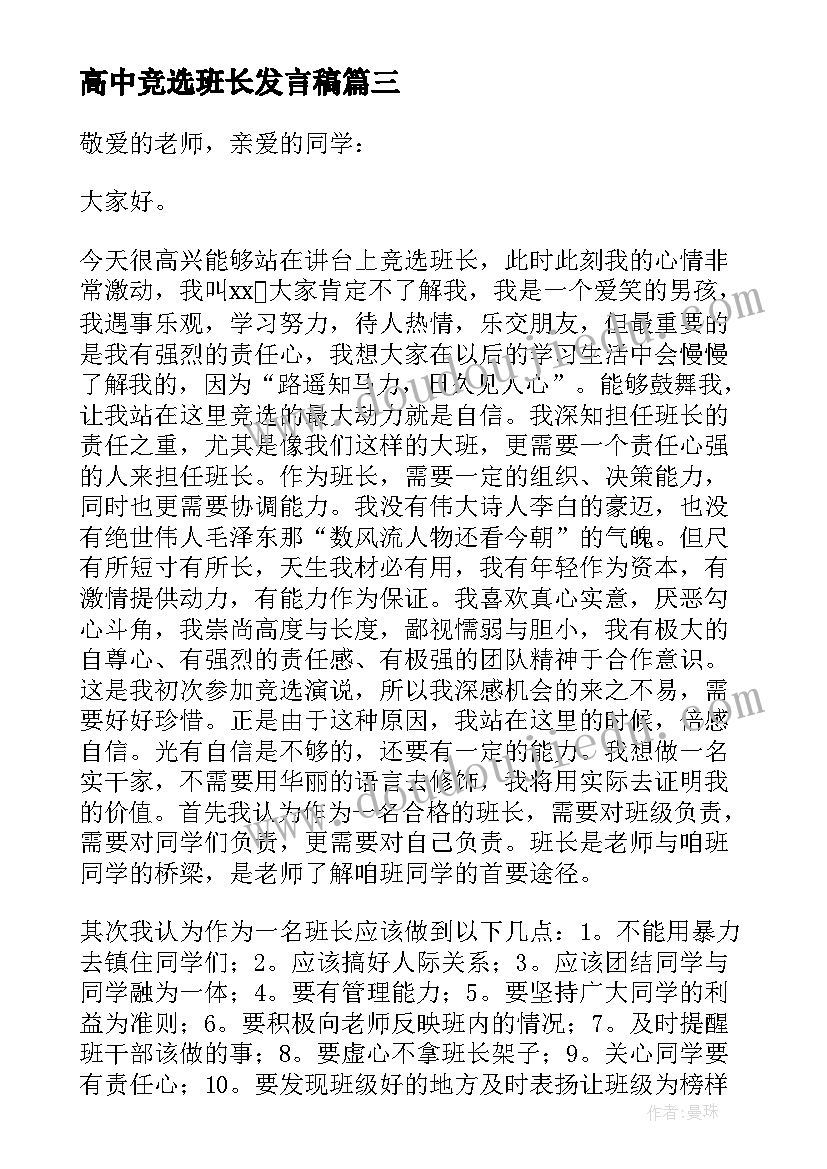 最新高中竞选班长发言稿(大全5篇)