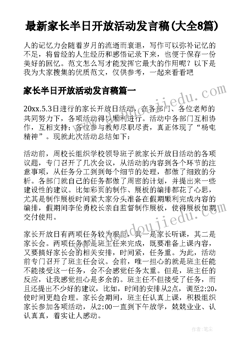 最新家长半日开放活动发言稿(大全8篇)