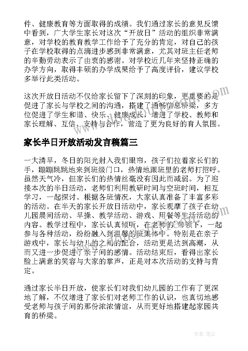 最新家长半日开放活动发言稿(大全8篇)