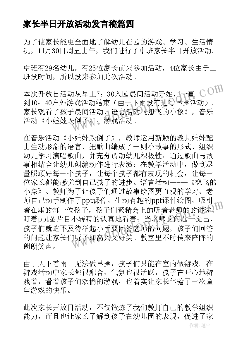 最新家长半日开放活动发言稿(大全8篇)