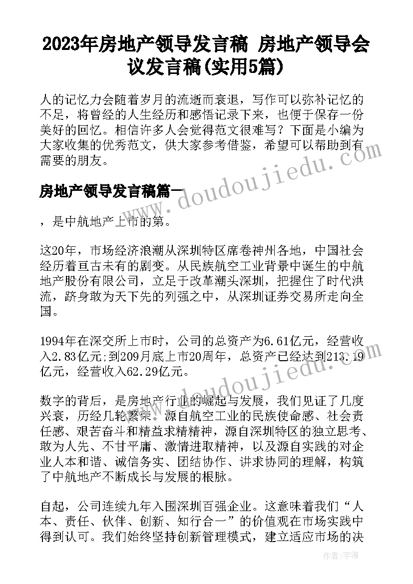 2023年房地产领导发言稿 房地产领导会议发言稿(实用5篇)