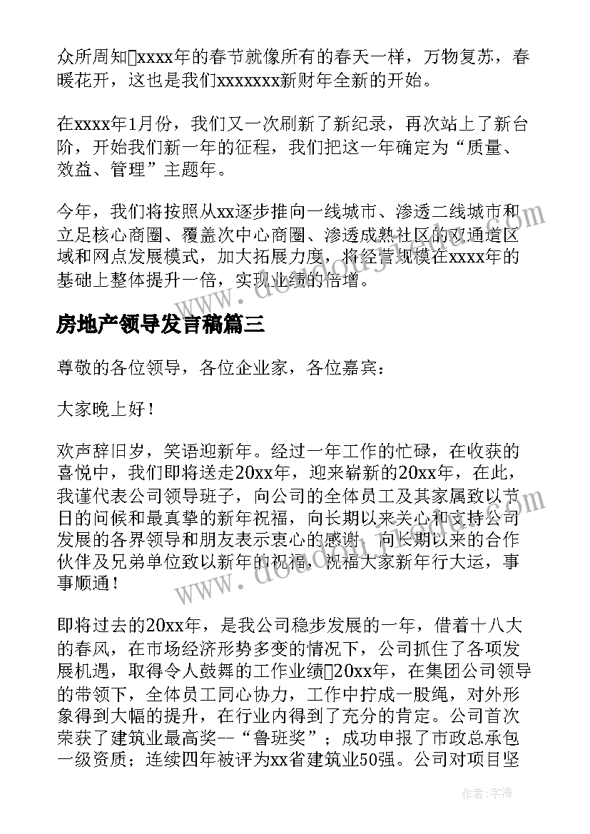 2023年房地产领导发言稿 房地产领导会议发言稿(实用5篇)