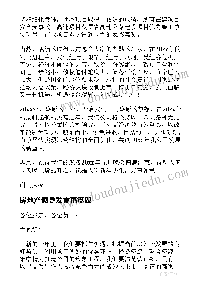 2023年房地产领导发言稿 房地产领导会议发言稿(实用5篇)