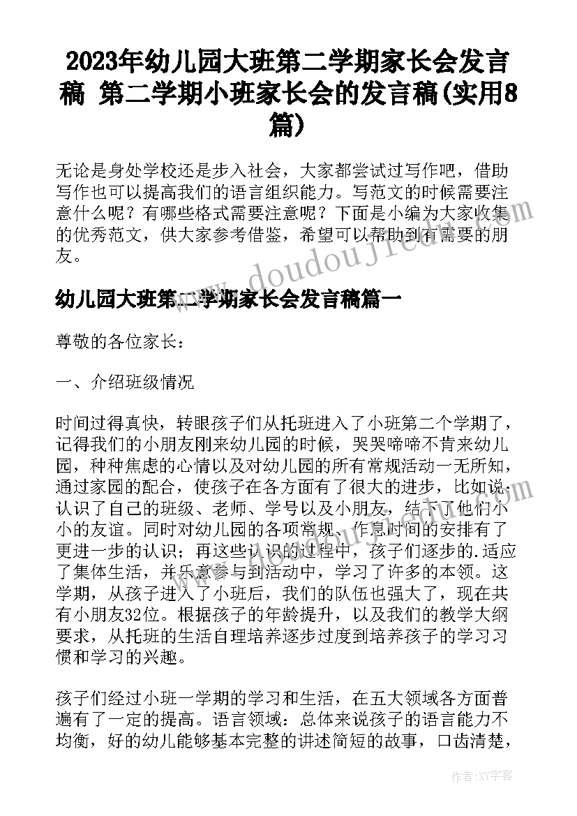 2023年幼儿园大班第二学期家长会发言稿 第二学期小班家长会的发言稿(实用8篇)