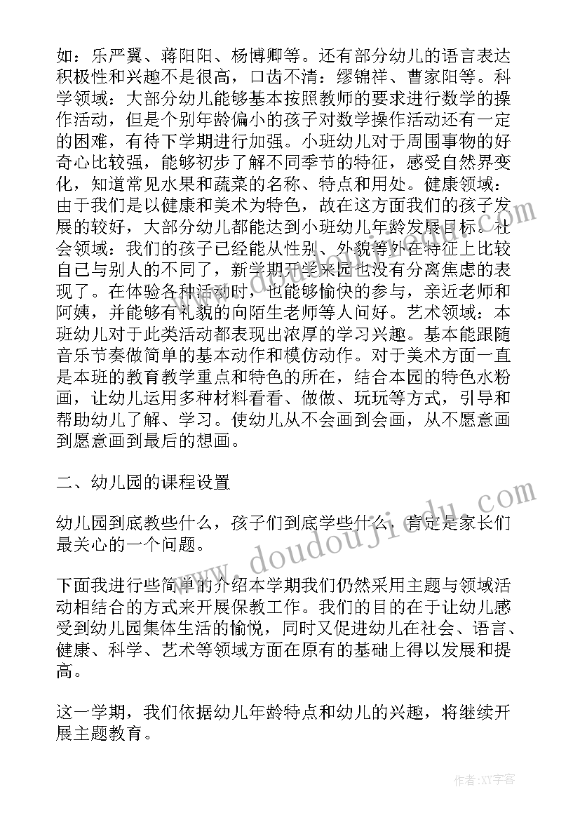 2023年幼儿园大班第二学期家长会发言稿 第二学期小班家长会的发言稿(实用8篇)